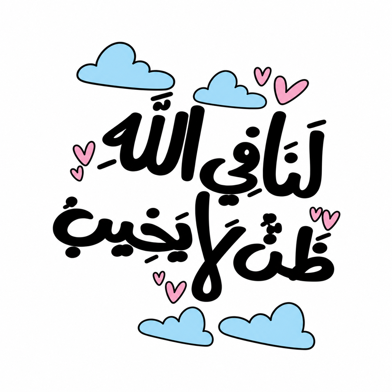 لنا في الله ظن لا يخيب