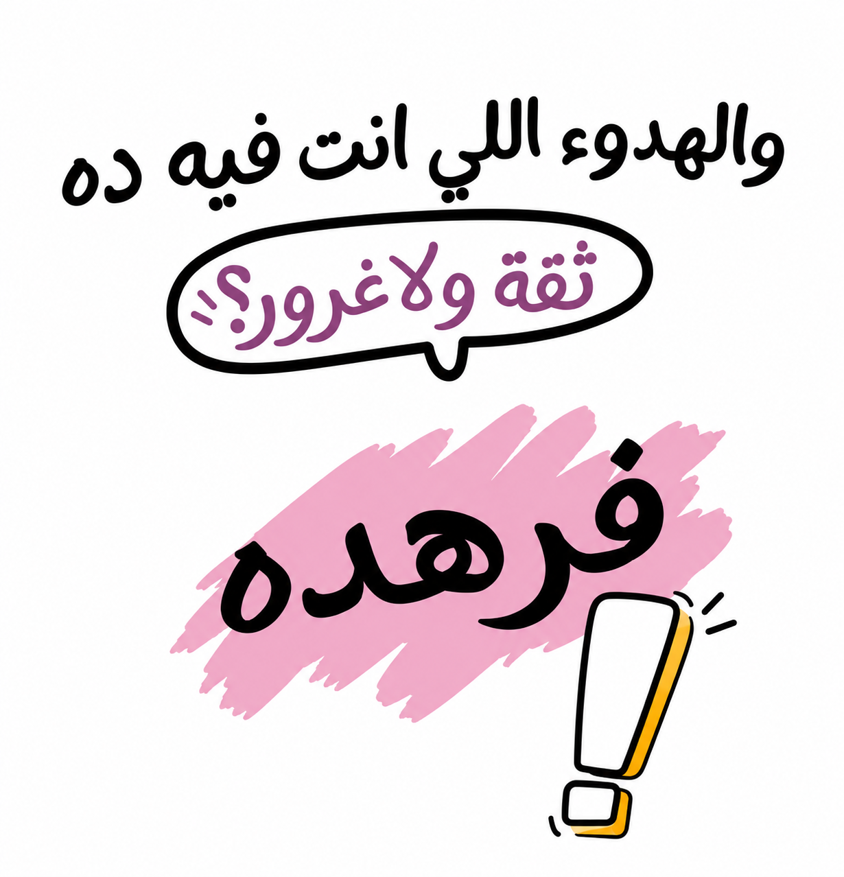 والهدوء اللي انت فيه ده ثقة ولا غرور؟ فرهده!