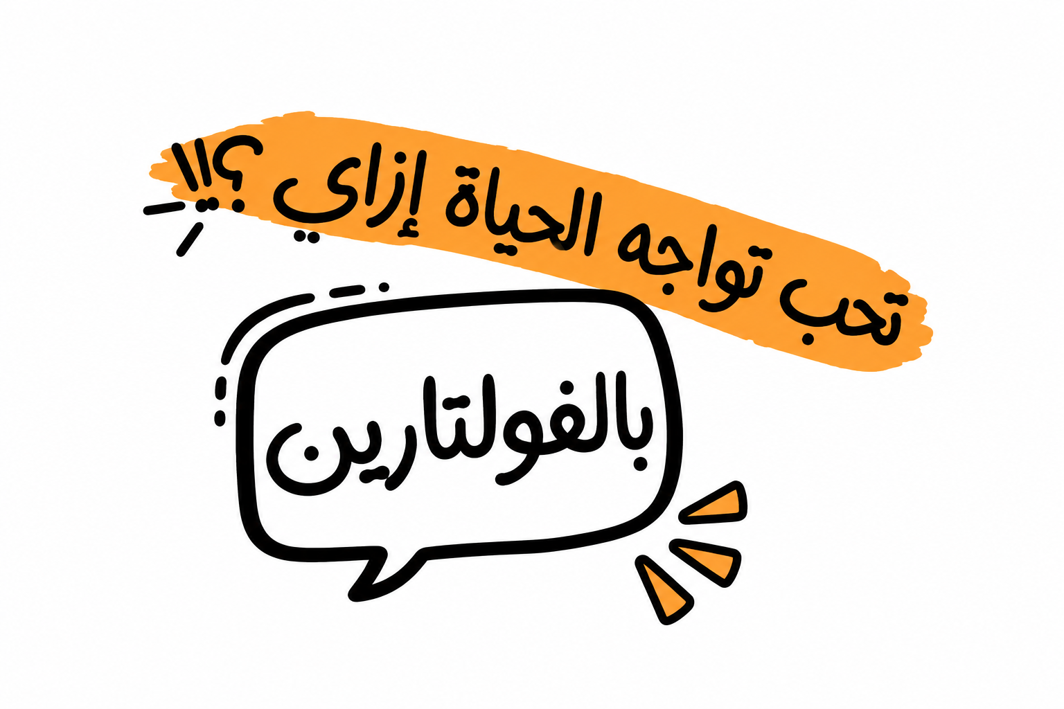 جيت تواجه الحياة إزاي؟ بالفولتارين