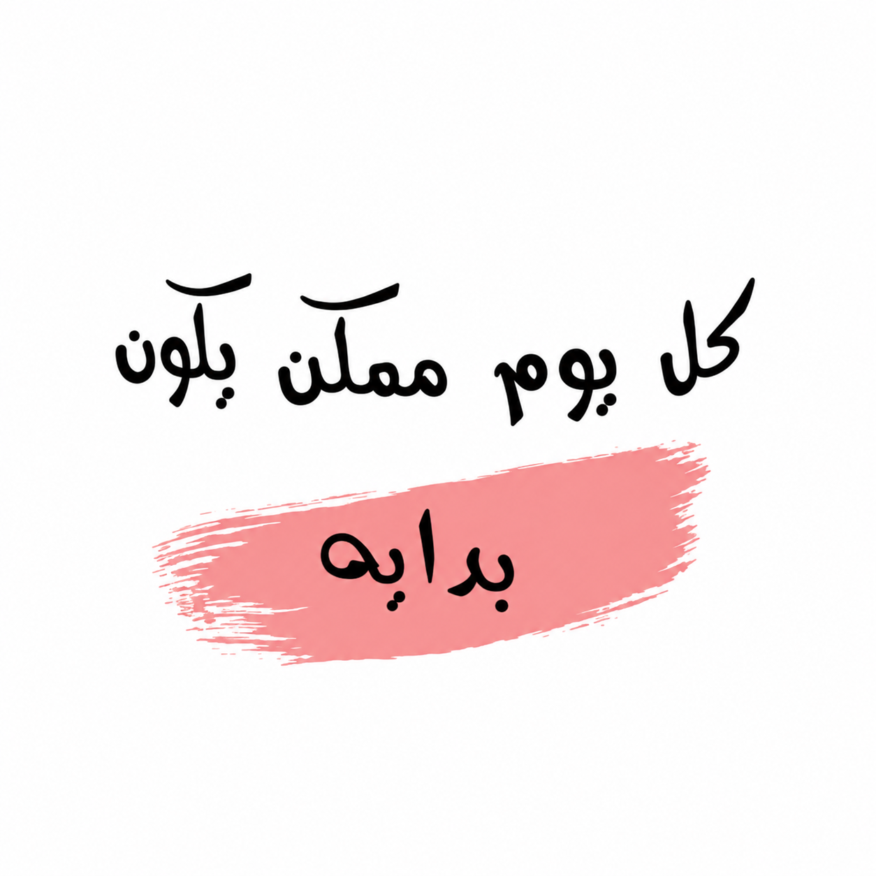 كل يوم ممكن يكون بداية