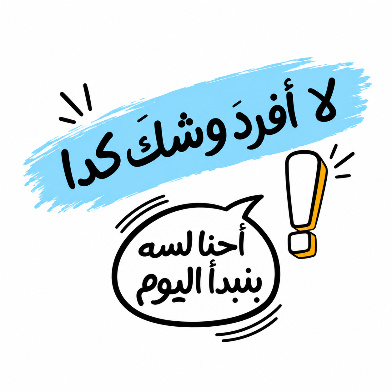 لا أفرد وشك كدا احنا لسه بنبدأ اليوم