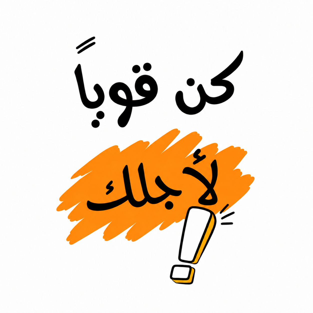 كن قوياً لأجلك