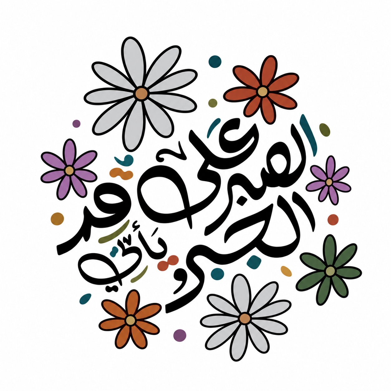 على قدر الصبر يأتي الجبر